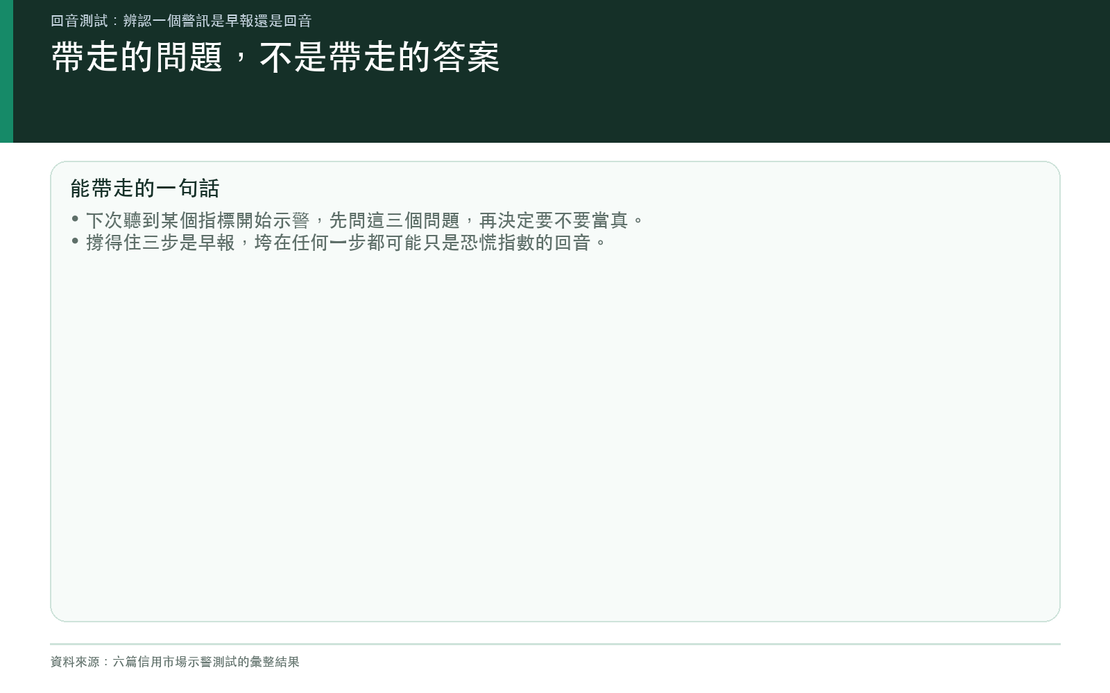 能帶走的問題:下次看到示警指標,先用這三步驟檢查再決定要不要當真