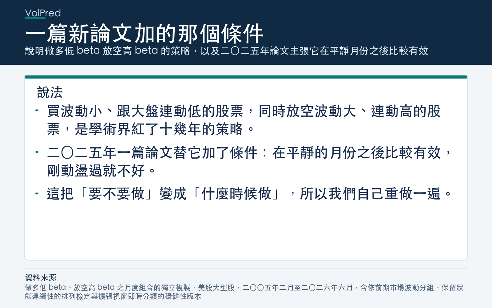 說明做多低 beta 放空高 beta 的策略,以及二〇二五年論文主張它在平靜月份之後比較有效