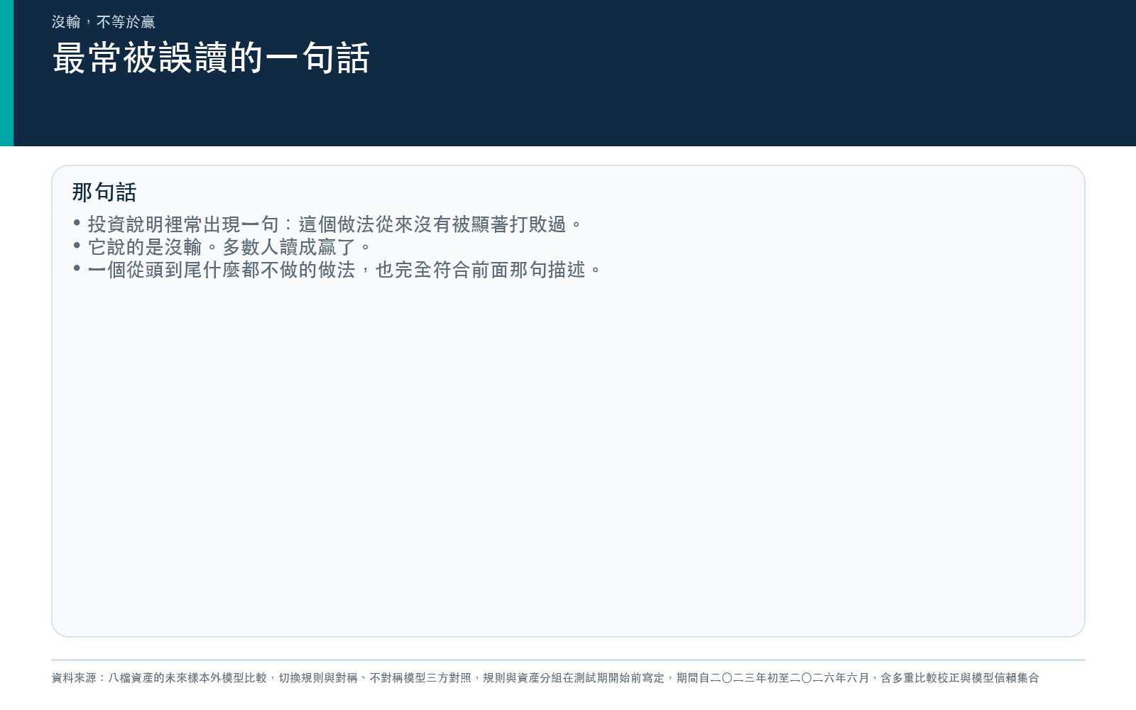 說明「從來沒有被顯著打敗過」講的是沒輸,而讀者常讀成贏了