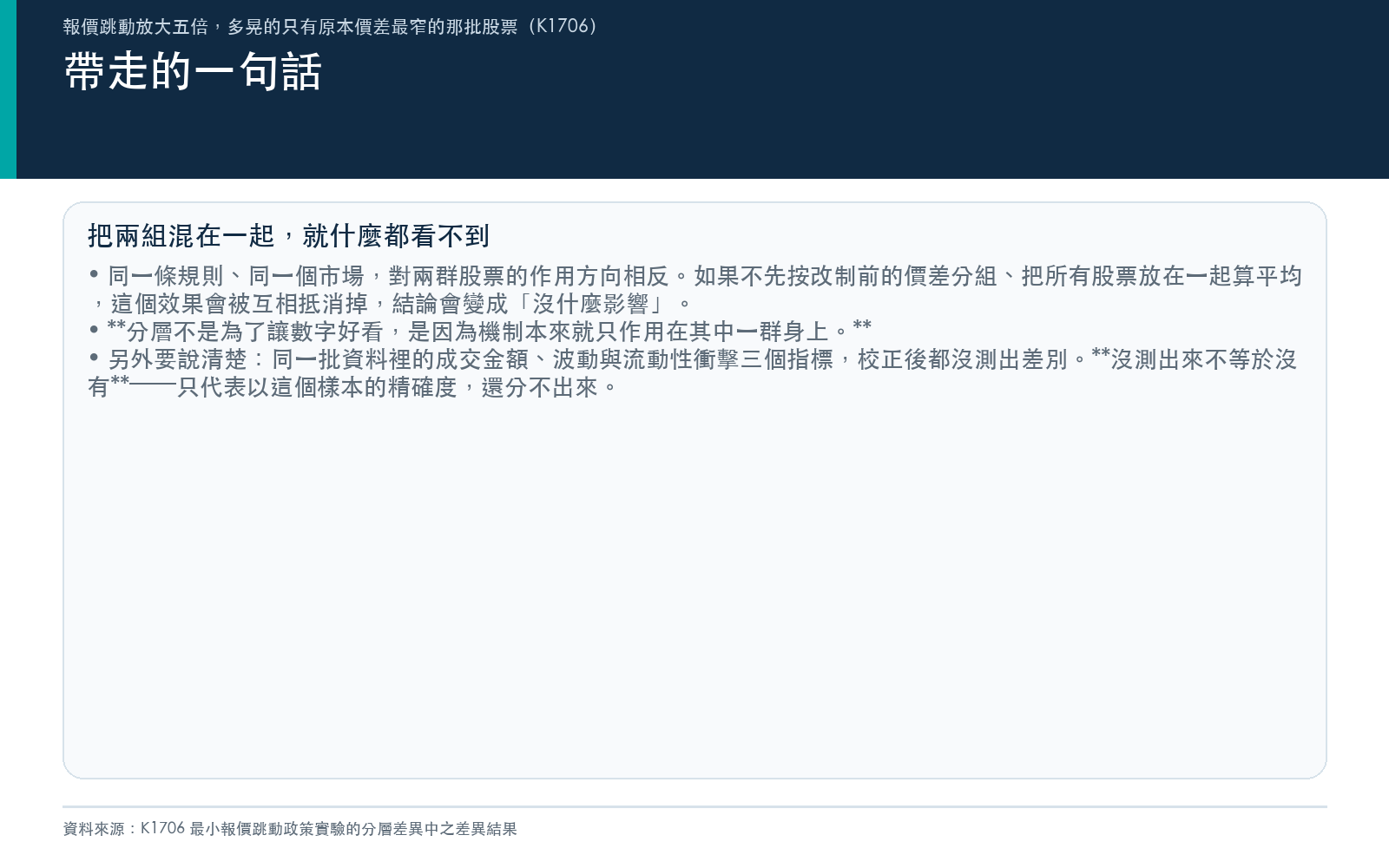 說明分層才看得見效果，以及沒測出差別不等於沒有差別